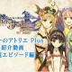 Vita『シャリーのアトリエPlus』紹介動画「新規エピソード編」を公開